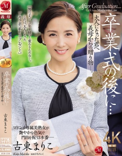 JUR-236 [ซับไทยUncen] ของขวัญเปิดซิงสุดจริงคุณแม่ Mariko Koto