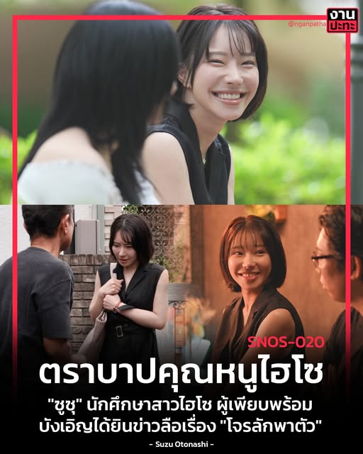 SNOS-020 [Uncen] โจรลักพาตัวหญิงสาวไฮโซผู้เพียบพร้อม Suzu Otonashi