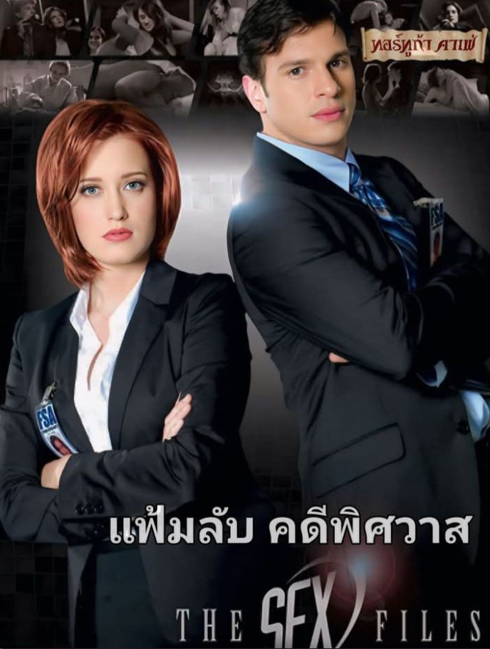 แฟ้มลับคดีพิศวาส The Sex Files : A Dark XXX Parody